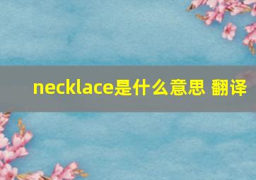 necklace是什么意思 翻译